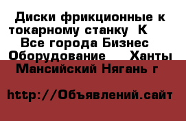 Диски фрикционные к токарному станку 1К62. - Все города Бизнес » Оборудование   . Ханты-Мансийский,Нягань г.